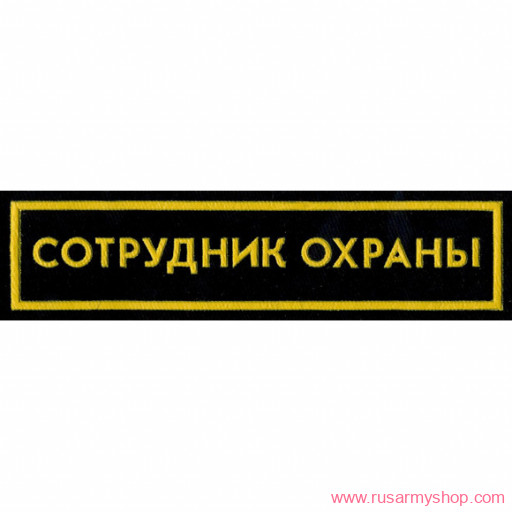 Нашивки ОХРАНА на грудь Сплав Нашивка на грудь Сотрудник охраны, 1 строка широкая