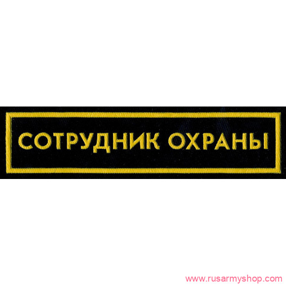 Нашивки ОХРАНА на грудь Сплав Нашивка на грудь Сотрудник охраны, 1 строка широкая