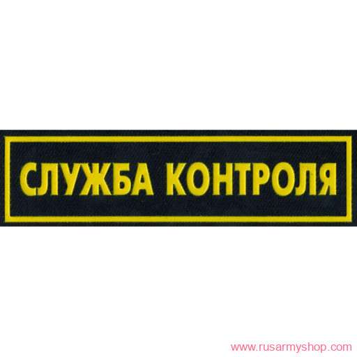 Нашивки ОХРАНА на грудь Сплав Нашивка на грудь Служба контроля