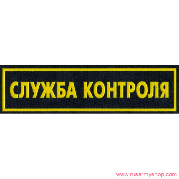 Нашивки ОХРАНА на грудь Сплав Нашивка на грудь Служба контроля