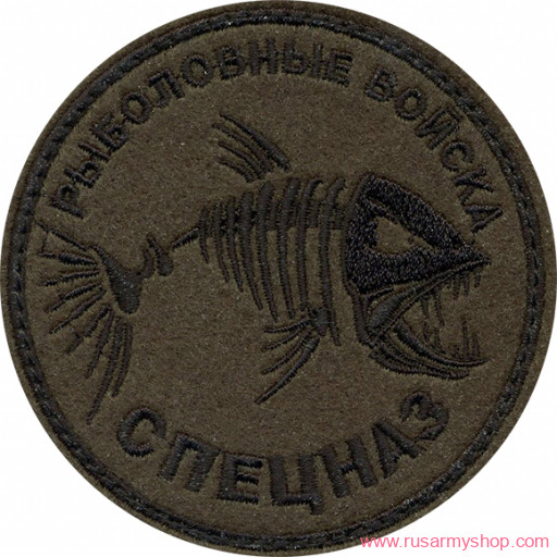 Нашивки сувенирные Сплав Нашивка Рыболовные войска Спецназ