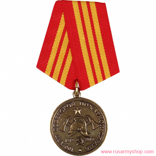 Юбилейные Сплав Советской пожарной охране 100 лет