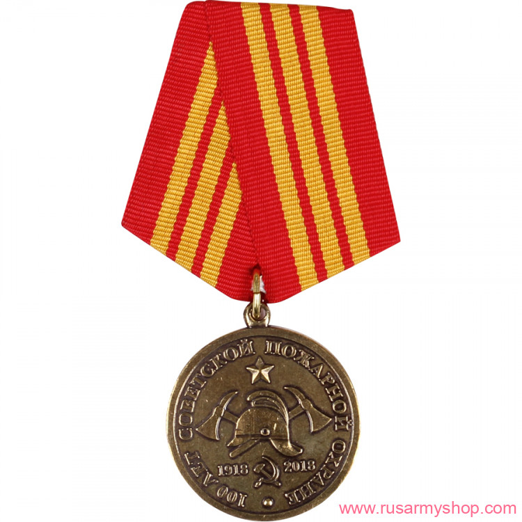 Юбилейные Сплав Советской пожарной охране 100 лет