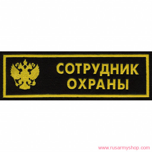 Нашивки ОХРАНА на грудь Сплав Нашивка на грудь Сотрудник охраны герб