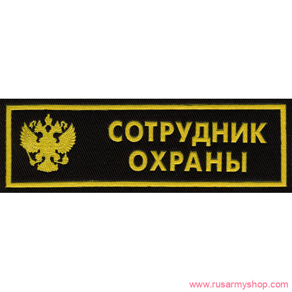 Нашивки ОХРАНА на грудь Сплав Нашивка на грудь Сотрудник охраны герб