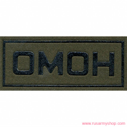 На грудь Сплав НашивкаОМОН