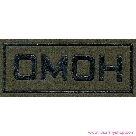 На грудь Сплав НашивкаОМОН