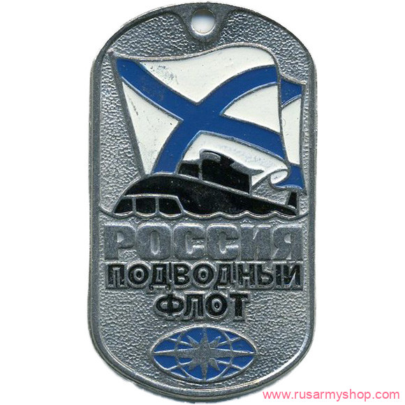 Вооруженные силы РФ Сплав Жетон РОССИЯ Подводный флот