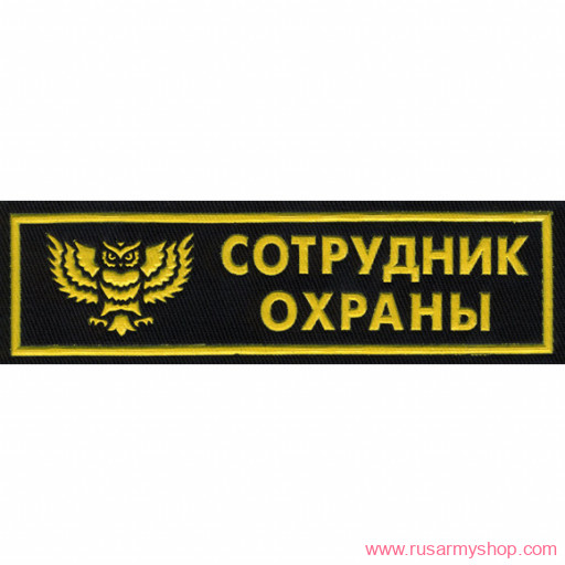 Нашивки ОХРАНА на грудь Сплав Нашивка на грудь Сотрудник охраны сова
