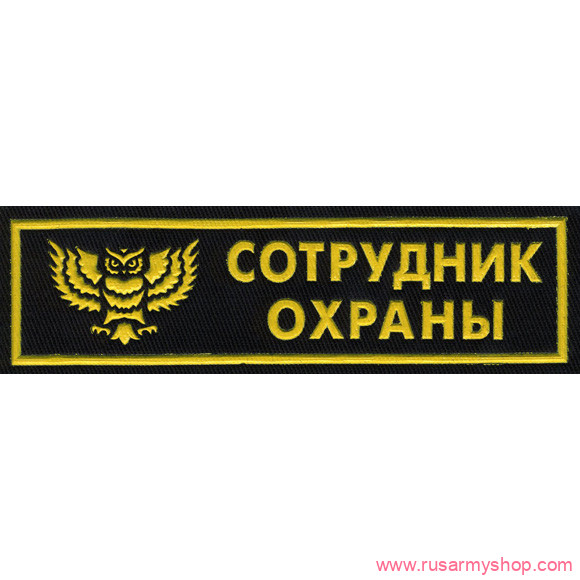 Нашивки ОХРАНА на грудь Сплав Нашивка на грудь Сотрудник охраны сова