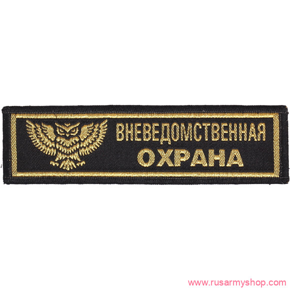 Нашивки ОХРАНА на грудь Сплав Нашивка на грудь Вневедомственная охрана сова