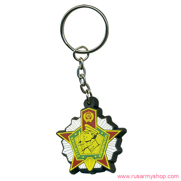 Брелоки сувенирные Сплав Брелок Отличник погранвойск СССР 1 степени