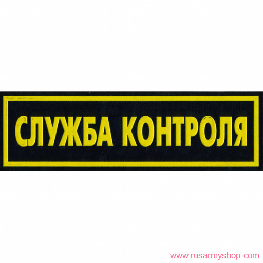 Нашивки ОХРАНА на спину Сплав Нашивка на спину Служба контроля