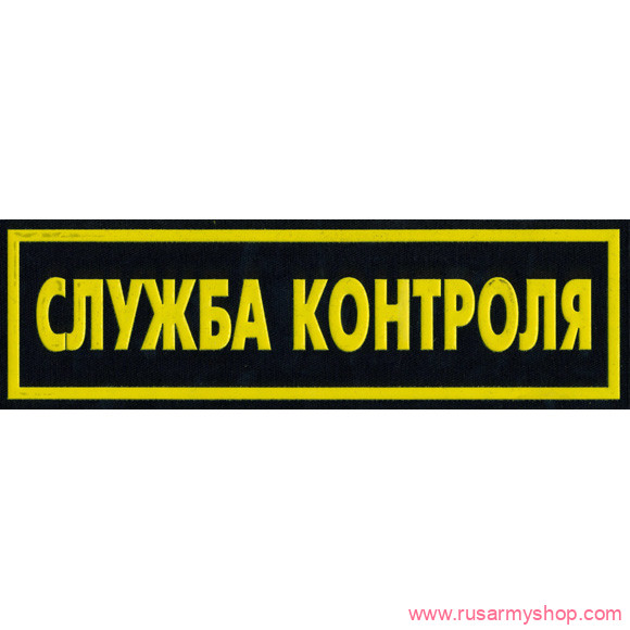 Нашивки ОХРАНА на спину Сплав Нашивка на спину Служба контроля