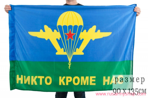 Flag Russia Airborne Forces VDV &quot;No one except us&quot;