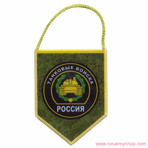 Вымпелы Сплав Авто пятигранник Россия Танковые войска