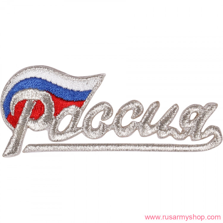 Нашивки-термоаппликация Сплав Термонаклейка - Россия с флагом серебро