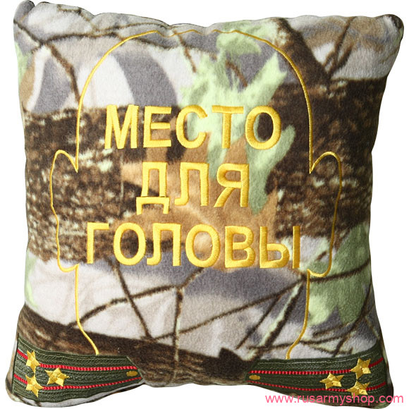 Подушки сувенирные Сплав Подушка сувенирная МЕСТО ДЛЯ ГОЛОВЫ