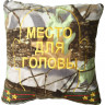 Подушки сувенирные Сплав Подушка сувенирная МЕСТО ДЛЯ ГОЛОВЫ