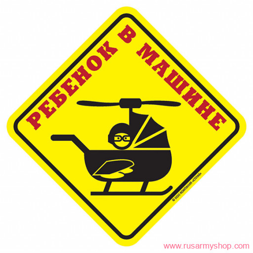 Наклейки сувенирные Сплав Наклейка Ребенок в машине Вертолет