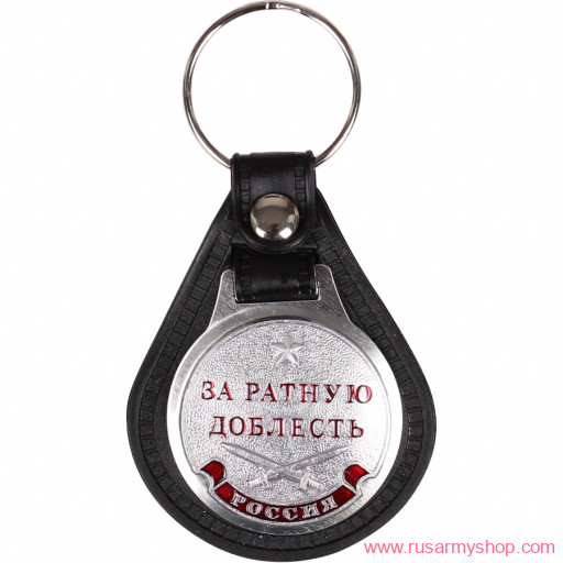 Брелоки сувенирные Сплав Брелок За ратную доблесть