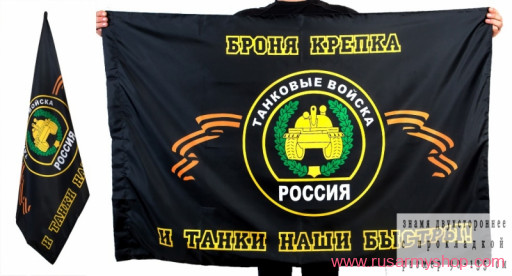 Flag of Russia &quot;tank forces&quot;
