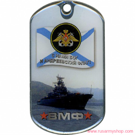 Вооруженные силы РФ Сплав Жетон ВМФ С нами Бог и Андреевский флаг (акр. смол.)