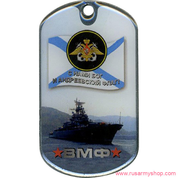 Вооруженные силы РФ Сплав Жетон ВМФ С нами Бог и Андреевский флаг (акр. смол.)