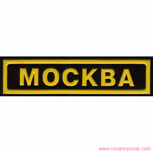 На грудь Сплав НашивкаМосква