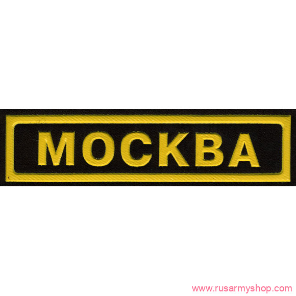 На грудь Сплав НашивкаМосква