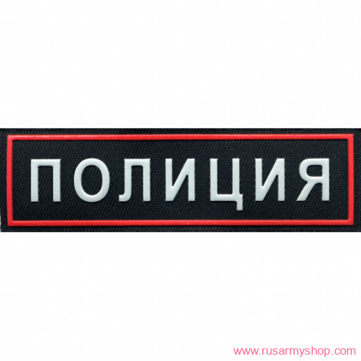 На грудь Сплав НашивкаПолиция нового образца
