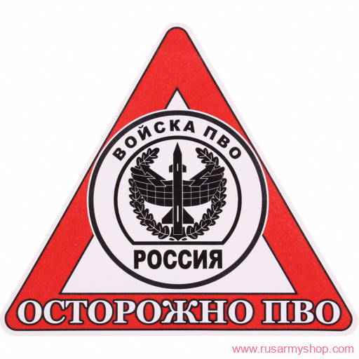 Наклейки сувенирные Сплав Наклейка Осторожно ПВО