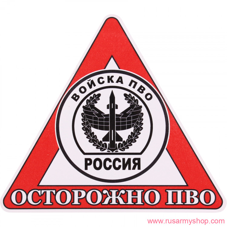 Наклейки сувенирные Сплав Наклейка Осторожно ПВО