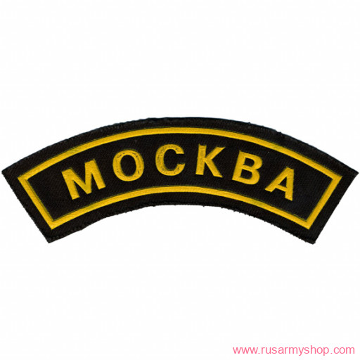 Нашивки ОХРАНА на рукав дуга Сплав Нашивка на рукав дуга Москва