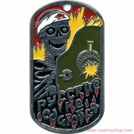 Сувенирные Сплав Жетон Русские не сдаются