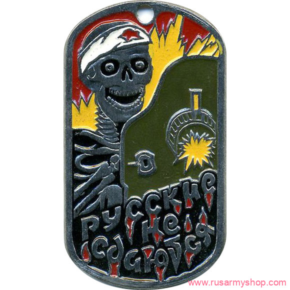 Сувенирные Сплав Жетон Русские не сдаются