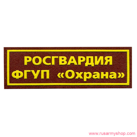 На грудь Сплав Росгвардия ФГУП Охрана