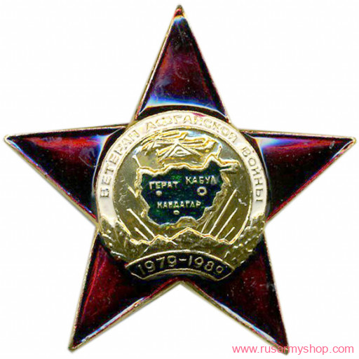 Звезда Сплав Ветеран Афганской Войны (звезда)