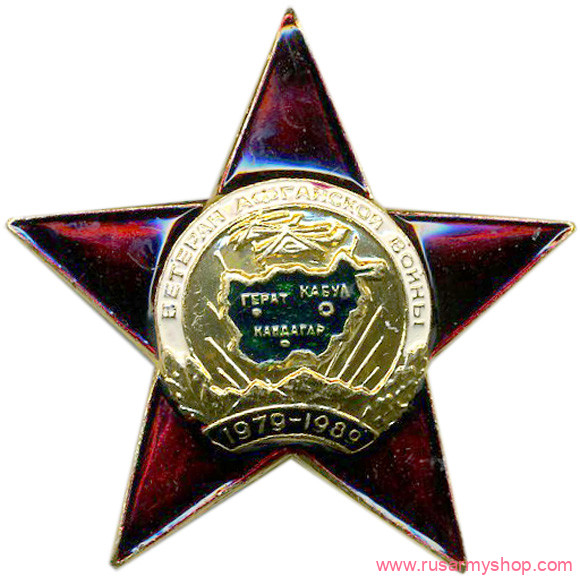 Звезда Сплав Ветеран Афганской Войны (звезда)