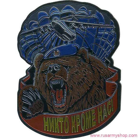 Магниты сувенирные Сплав Магнит мягкий Никто кроме нас Медведь