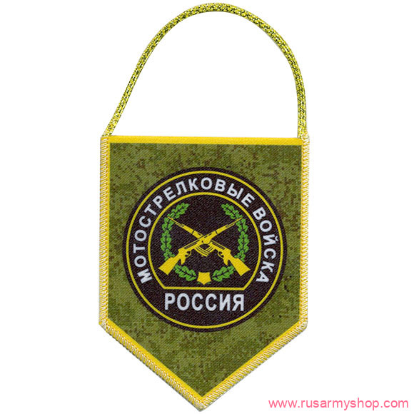 Вымпелы Сплав Авто пятигранник Россия Мотострелковые войска