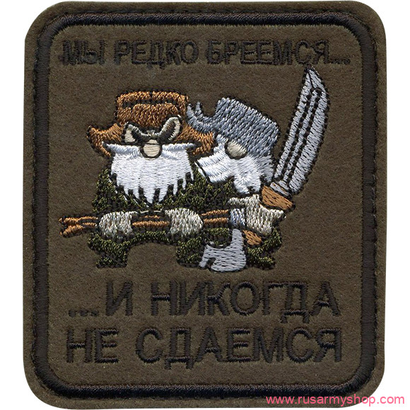 Нашивки сувенирные Сплав Нашивка Мы редко бреемся и никогда не сдаёмся