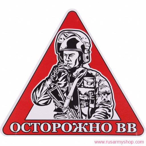 Наклейки сувенирные Сплав Наклейка Осторожно ВВ