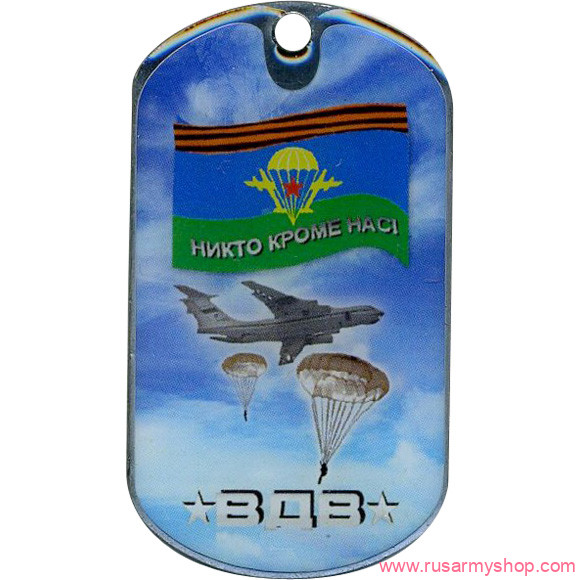 Вооруженные силы РФ Сплав Жетон ВДВ Никто кроме нас (акр. смол.)
