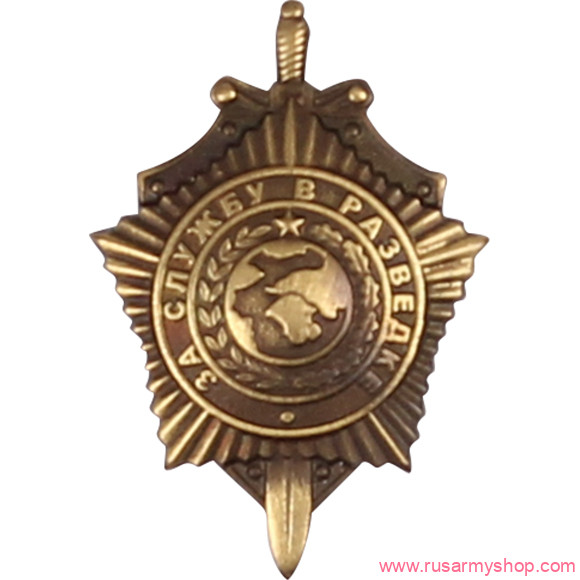 Миниатюрные знаки Сплав За службу в разведке глобус