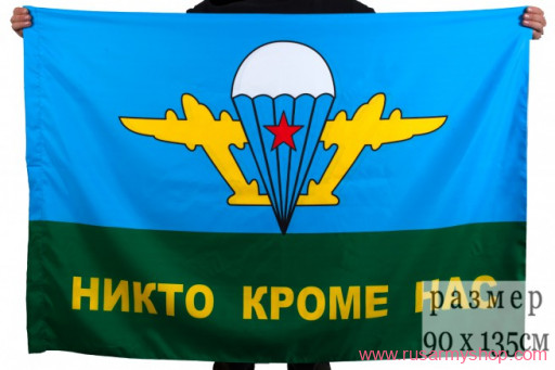 Флаг ВДВ Никто кроме нас» с белым куполом