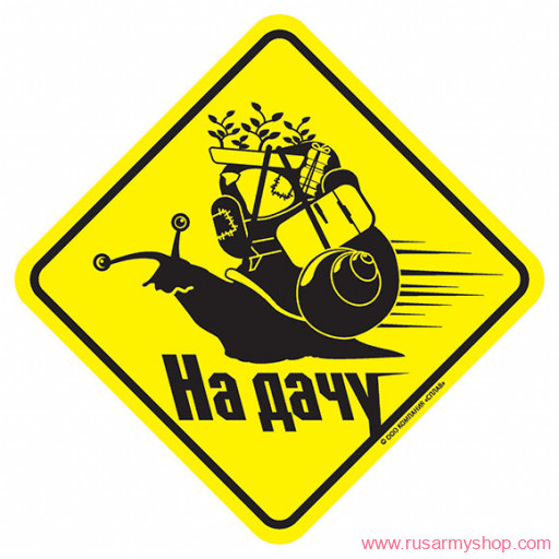 Наклейки сувенирные Сплав Наклейка На дачу