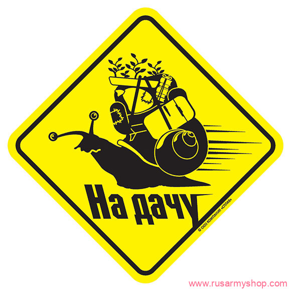 Наклейки сувенирные Сплав Наклейка На дачу