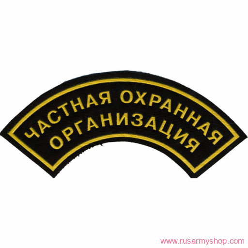 Нашивки ОХРАНА на рукав дуга Сплав Нашивка на рукав дуга Частная охранная организация