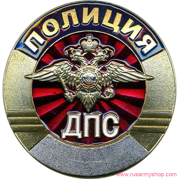 Нагрудные знаки большие Сплав ПОЛИЦИЯ ДПС